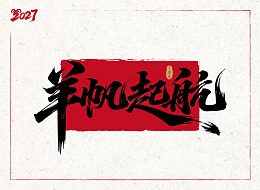 羊帆起航2027羊年矢量字体