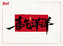 喜气洋洋2027羊年矢量字体