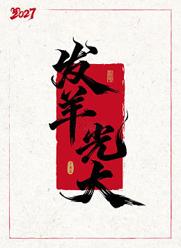 发羊光大2027羊年矢量字体