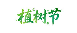 植树节艺术字体设计图片