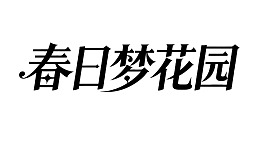 春日梦花园艺术字样图片
