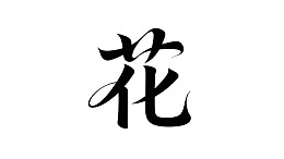 书法艺术中的汉字‘花’
