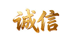 金色书法字体‘诚信’特写