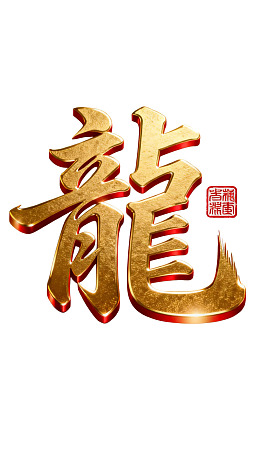 金色立体龙字艺术设计