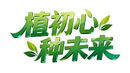 绿色字体标语植初心种未来