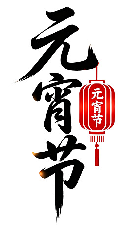 元宵节书法灯笼设计图片