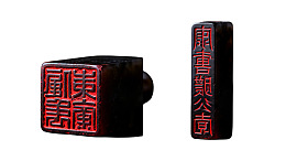 两枚红色印文的黑色印章特写