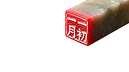 红色印章印有‘一月初’字样