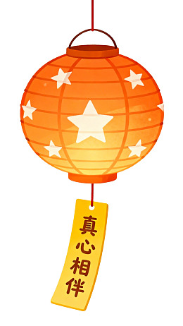 橙色灯笼挂饰写有真心相伴