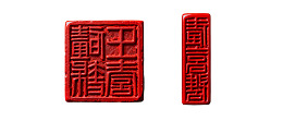 两枚红色篆刻印章对比展示