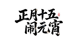 正月十五闹元宵书法艺术