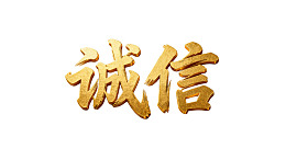 金色立体汉字‘诚信’