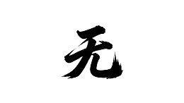 书法艺术中的‘无’字