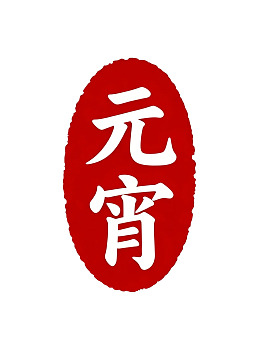 红色椭圆印章样式‘元宵’字样