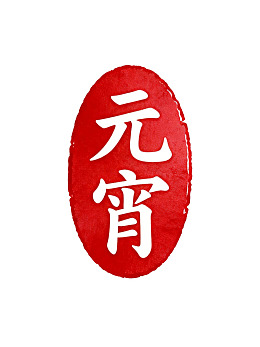 红色椭圆形印章印有白色汉字