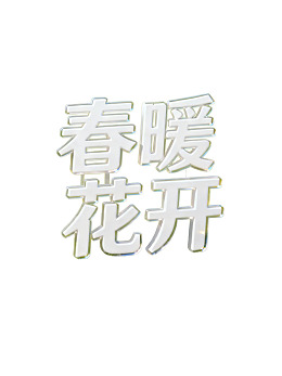春暖花开艺术字体设计