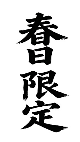 春日限定书法艺术作品