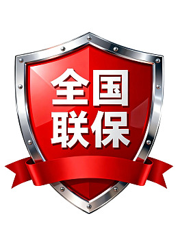 红色盾牌标志显示全国联保
