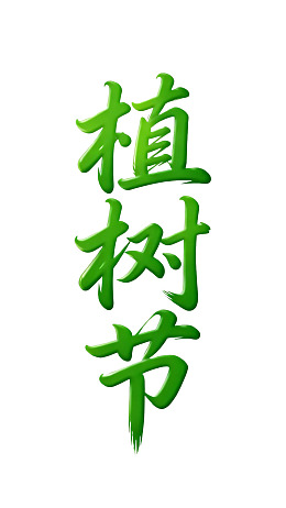 绿色书法字体的植树节艺术字