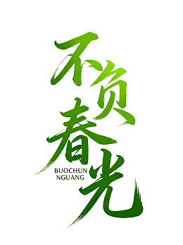 不负春光书法艺术展示