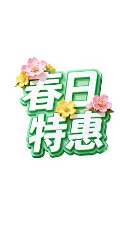 春日特惠促销宣传图图片