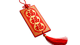 红色福字挂饰图片