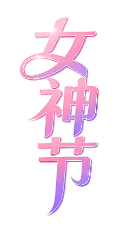 女神节艺术字体设计图片