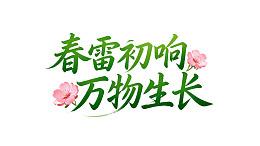 春雷初响万物生长图片