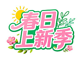 春日新季主题设计图片