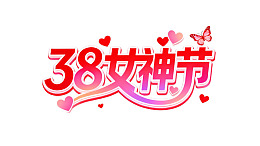 38女神节庆祝艺术字设计