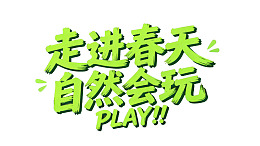 春天游玩标语设计图片