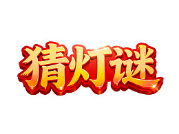 猜灯谜艺术字体设计图片