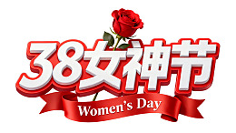 38女神节红色玫瑰节日标识