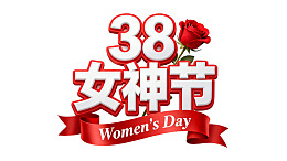 3月8日女神节庆祝标识