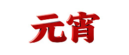 红色立体汉字‘元宵’