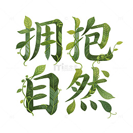 拥抱自然艺术字设计