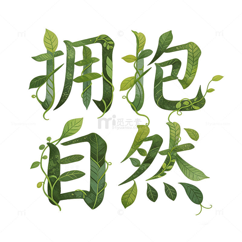 拥抱自然艺术字设计
