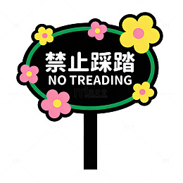 可爱风禁止踩踏提示牌