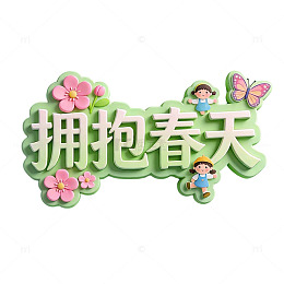 卡通风格拥抱春天艺术字设计