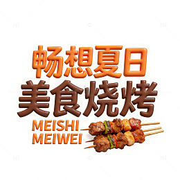 夏日烧烤美食宣传海报