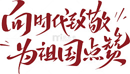 书法风爱国标语艺术字设计素材