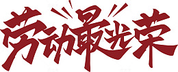 劳动最光荣图片风格主要内容素材类型