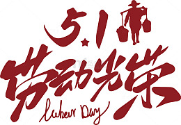 劳动节宣传庆祝艺术字设计