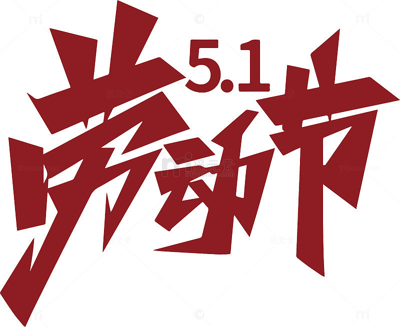 红色艺术字体劳动节标识