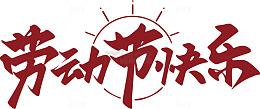 劳动节红色书法祝福