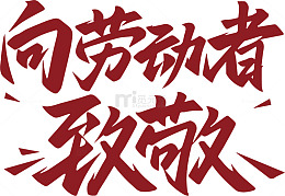 红色书法致敬劳动者宣传艺术字