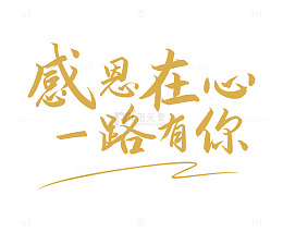 金色书法感恩语艺术字设计素材