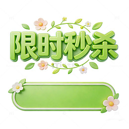 绿色限时秒杀促销标签