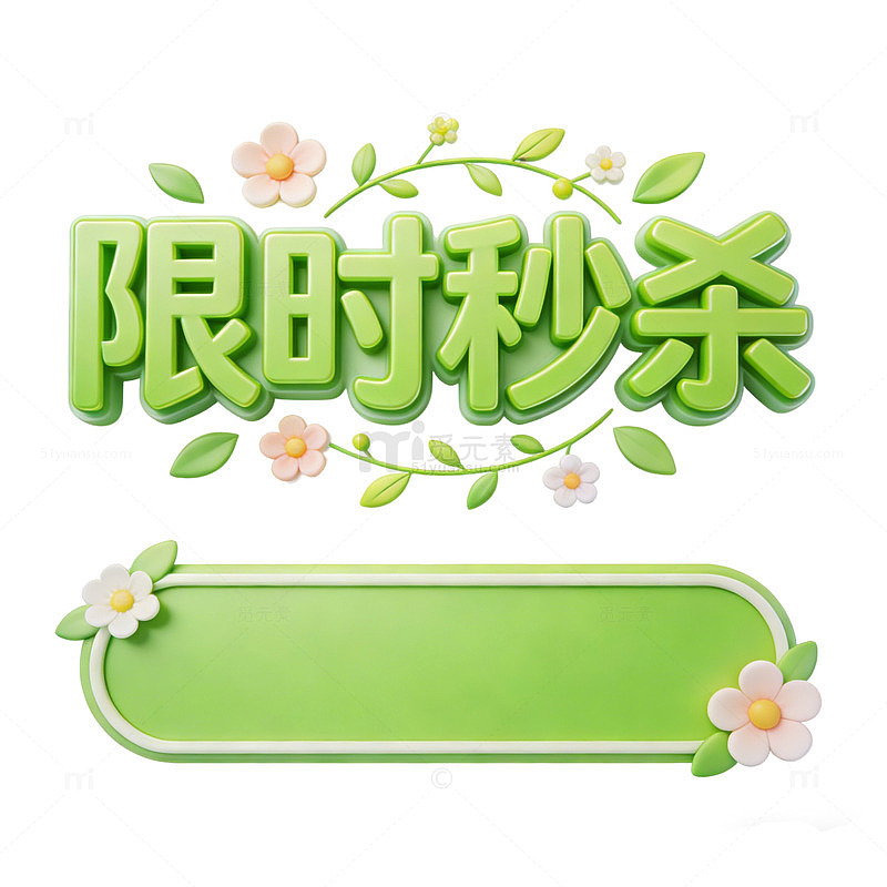 绿色限时秒杀促销标签