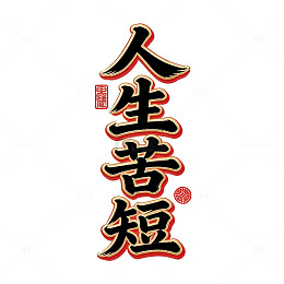 人生苦短书法艺术图片